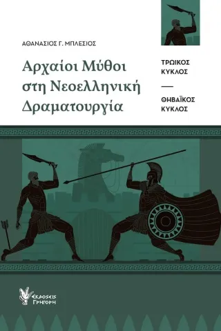 Αρχαίοι μύθοι στη νεοελληνική δραματουργία Αθανάσιος Γ. Μπλέσιος 978-960-612-311-5