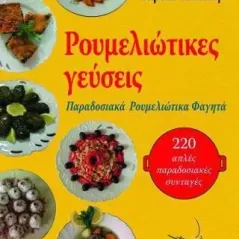 Ρουμελιώτικες γεύσεις Καλομοίρα Γκρέκα - Τσιλαλή 978-960-694-459-8