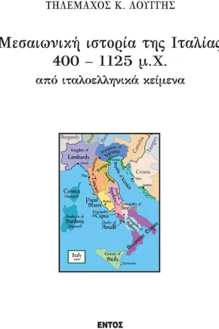 Μεσαιωνική ιστορία της Ιταλίας 400 - 1125 μ.Χ από ιταλοελληνικά κείμενα Τηλέμαχος Κ. Λουγγής 978-960-614-021-1