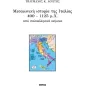 Μεσαιωνική ιστορία της Ιταλίας 400 - 1125 μ.Χ από ιταλοελληνικά κείμενα