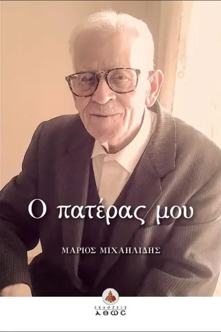 Ο πατέρας μου