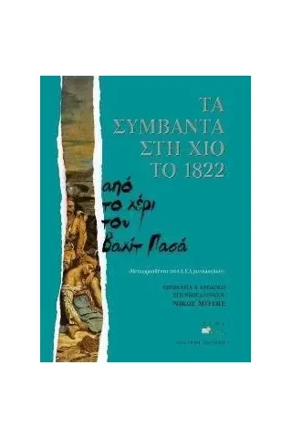 Τα συμβάντα στη Χίο το 1822