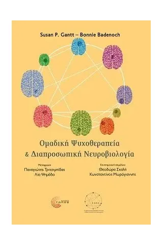 Ομαδική ψυχοθεραπεία και διαπροσωπική νευροβιολογία