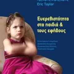 Ευερεθιστότητα στα παιδιά & τους εφήβους Αργύρης Στριγγάρης 978-960-499-360-4