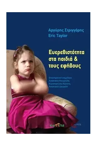 Ευερεθιστότητα στα παιδιά & τους εφήβους