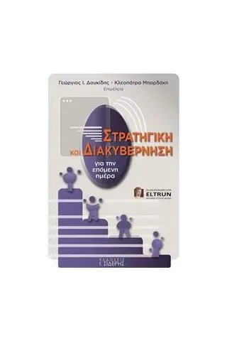 Στρατηγική και διακυβέρνηση για την επόμενη ημέρα  978-960-08-0880-3