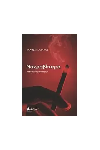 Μακροβίπερα