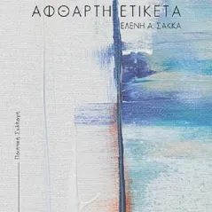 Άφθαρτη ετικέτα Ελένη Α. Σακκά 978-618-85385-0-4