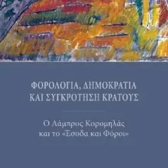 Φορολογία, δημοκρατία και συγκρότηση κράτους Αδαμάντιος Συρμαλόγλου 978-618-5575-02-1