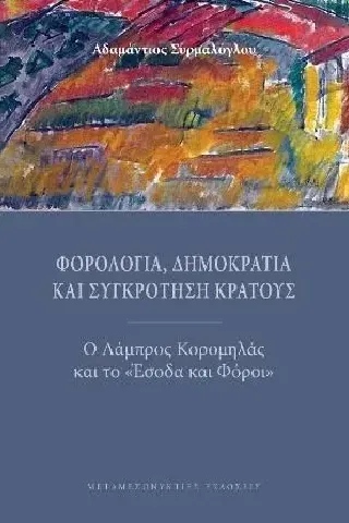 Φορολογία, δημοκρατία και συγκρότηση κράτους