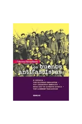 Los Buenos Antifasistas Γιάννης Παντελάκης 978-960-310-427-8