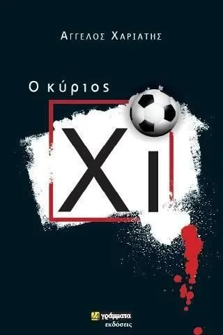 O κύριος Χι ʼγγελος Χαριάτης 978-618-201-182-9