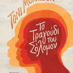 Το τραγούδι του Σόλομον Toni Morrison 978-960-484-561-3