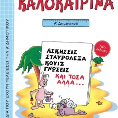 Καλοκαιρινά Α΄ Δημοτικού (νέα έκδοση) Αγγελική Βαρελλά 978-960-16-9617-1