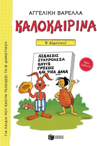 Καλοκαιρινά Β΄ Δημοτικού (νέα έκδοση)