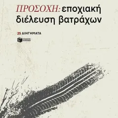 Προσοχή: εποχιακή διέλευση βατράχων Γιώργος Σκαμπαρδώνης 978-960-16-9590-7