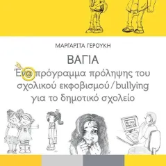 ΒΑΓΙΑ: Ένα πρόγραμμα πρόληψης του σχολικού εκφοβισμού/bullying για το δημοτικό σχολείο  978-960-16-8727-8