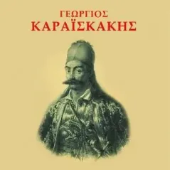 Γεώργιος Καραϊσκάκης Κωνσταντίνος Παπαρρηγόπουλος 978-960-694-463-5