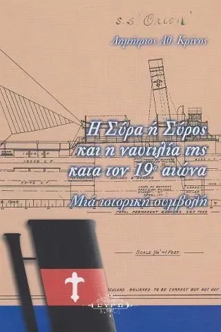 Η Σύρα ή Σύρος και η ναυτιλία της κατά τον 19ο αιώνα