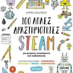 100 απλές δραστηριότητες STEAM για μικρούς επιστήμονες και καλλιτέχνες Άντρεα Σκάλτζο-Γι 978-618-03-2541-6