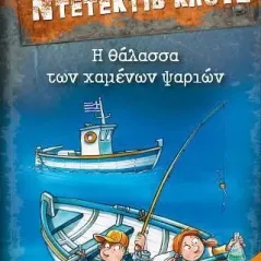 Μια υπόθεση για τον Ντετέκτιβ Κλουζ: Η θάλασσα των χαμένων ψαριών Γίργκεν Μπανσέρους 978-618-03-2604-8