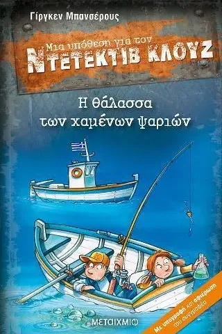 Μια υπόθεση για τον Ντετέκτιβ Κλουζ: Η θάλασσα των χαμένων ψαριών