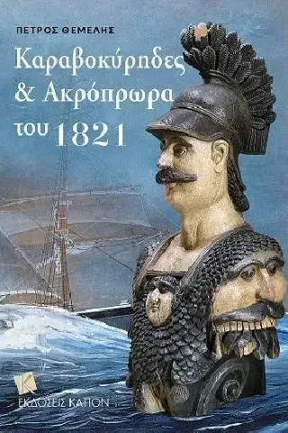 Kαραβοκύρηδες και ακρόπρωρα του 1821