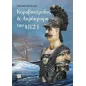 Kαραβοκύρηδες και ακρόπρωρα του 1821