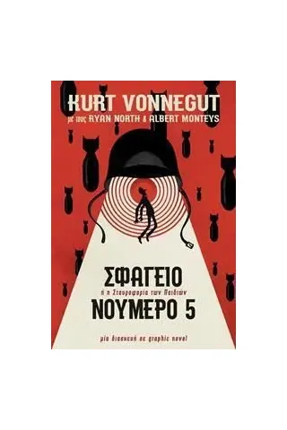 Σφαγείο νούμερο 5 Graphic Novel Kurt Vonnegut 978-960-623-284-8