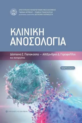 Κλινική ανοσολογία Συλλογικό έργο 978-960-12-2487-9