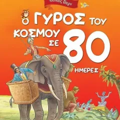 Ο γύρος του κόσμου σε 80 ημέρες Ιούλιος Βερν 978-960-617-544-2