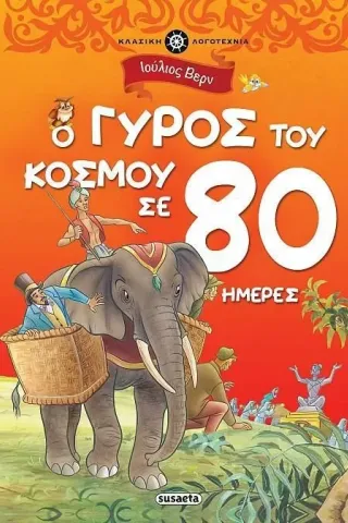 Ο γύρος του κόσμου σε 80 ημέρες