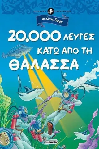 20.000 λεύγες κάτω από τη θάλασσα