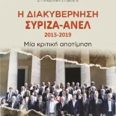 Η διακυβέρνηση ΣΥΡΙΖΑ-ΑΝΕΛ 2015-2019 Συλλογικό έργο 978-960-08-0867-4