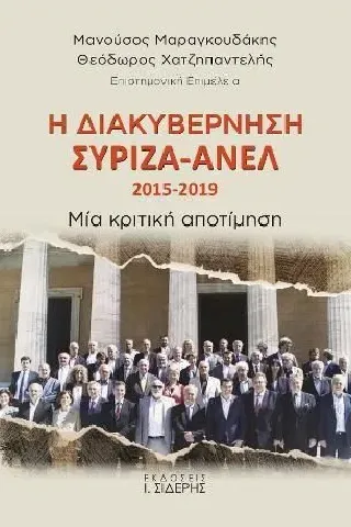 Η διακυβέρνηση ΣΥΡΙΖΑ-ΑΝΕΛ 2015-2019 Συλλογικό έργο 978-960-08-0867-4