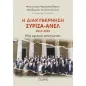 Η διακυβέρνηση ΣΥΡΙΖΑ-ΑΝΕΛ 2015-2019