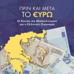 Πριν και μετά το ευρώ Γιώργος Αλογοσκούφης 978-960-01-2219-0