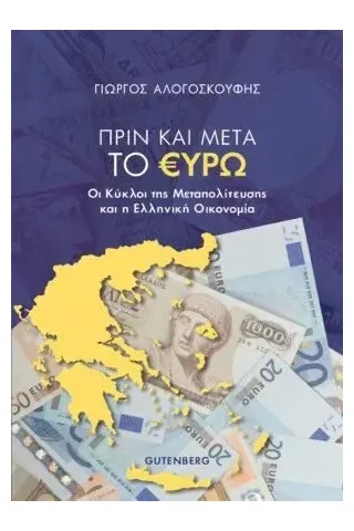 Πριν και μετά το ευρώ