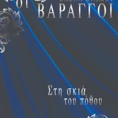 Οι Βάραγγοι: Στη σκιά του πόθου Έλενα Στάμου 978-618-84578-7-4