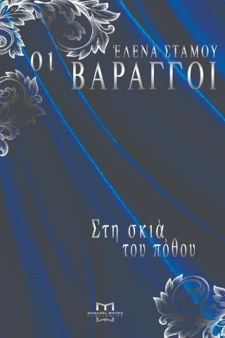 Οι Βάραγγοι: Στη σκιά του πόθου Έλενα Στάμου 978-618-84578-7-4