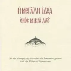 Η μεγάλη ιδέα ενός μικρού λαού Αρχιμ. Βασιλείου Προηγουμένου Ιεράς Μονής Ιβήρων 978-618-81968-3-4