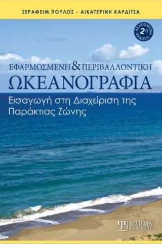 Εφαρμοσμένη και περιβαλλοντική ωκεανογραφία