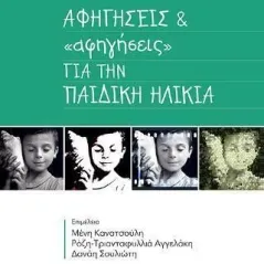 Αφηγήσεις & «αφηγήσεις» για την παιδική ηλικία Συλλογικό έργο 978-960-12-2515-9