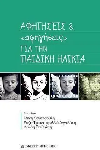 Αφηγήσεις & «αφηγήσεις» για την παιδική ηλικία Συλλογικό έργο 978-960-12-2515-9