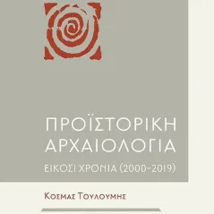 Προϊστορική αρχαιολογία Κοσμάς Τουλούμης 978-960-12-2516-6