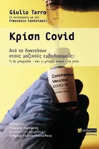 Κρίση Covid Giulio Tarro 978-618-201-194-2