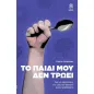 Το παιδί μου δεν τρώει