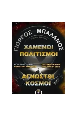 Χαμένοι πολιτισμοί. ʼγνωστοι κόσμοι Γιώργος Μπαλάνος 978-618-5253-66-0