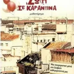 Ζωή σε καραντίνα Γιάννης Αδελιανάκης 978-960-642-064-1