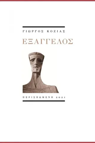 Εξάγγελος Γιώργος Κοζίας 978-618-5212-70-4